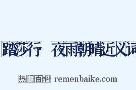 踏莎行·夜雨朝晴近义词是什么意思的图片